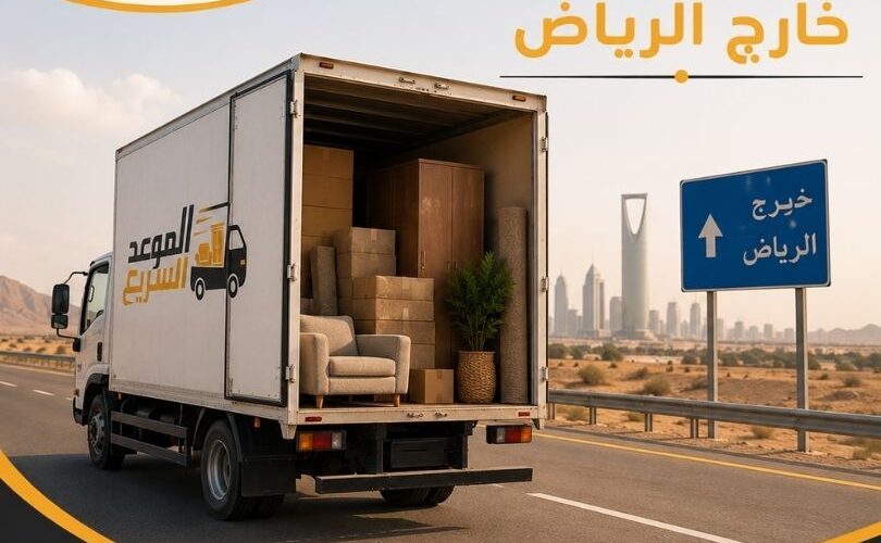 نقل أثاث خارج الرياض