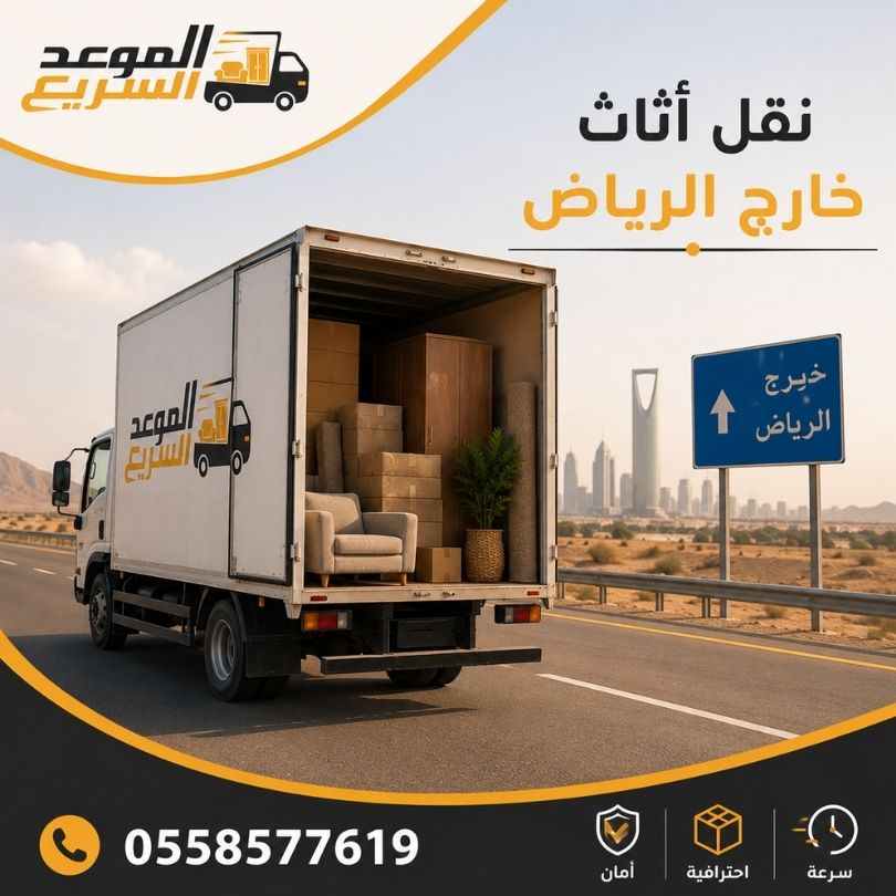 نقل أثاث خارج الرياض