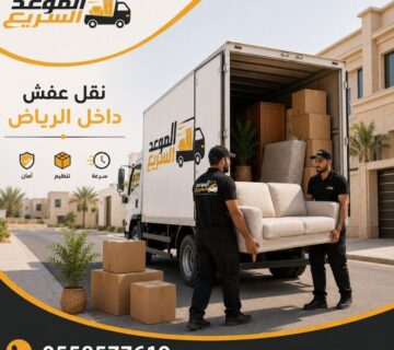 نقل عفش داخل الرياض