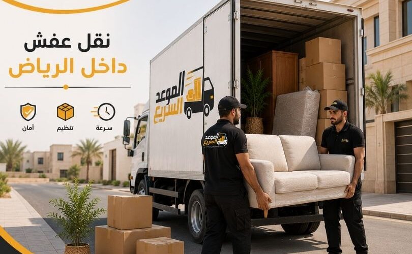 نقل عفش داخل الرياض