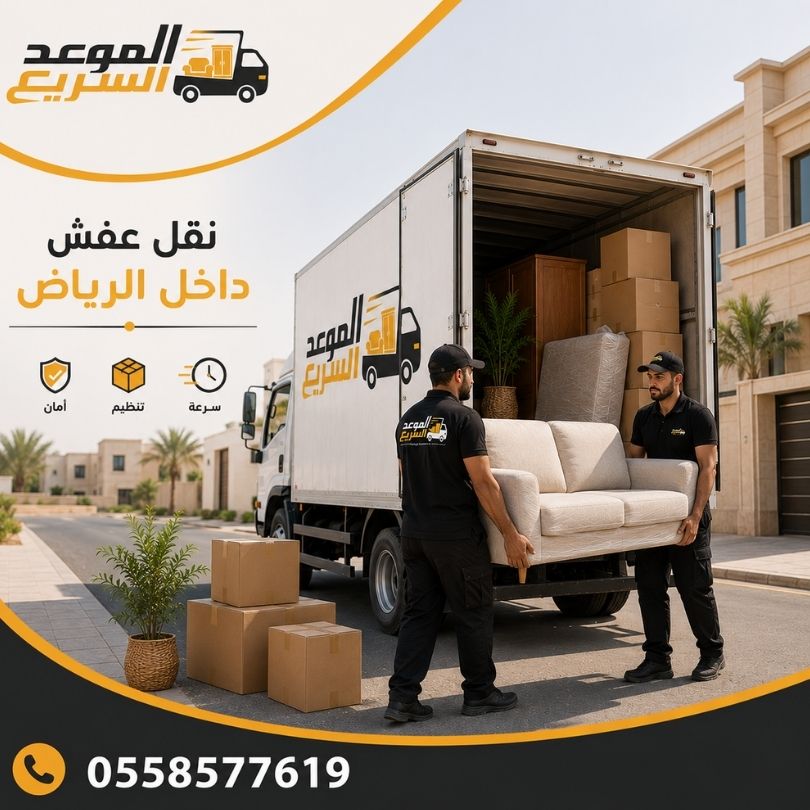 نقل عفش داخل الرياض