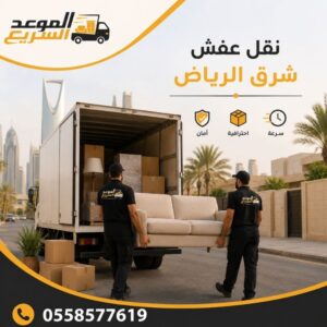 نقل عفش شرق الرياض
