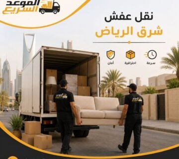 نقل عفش شرق الرياض