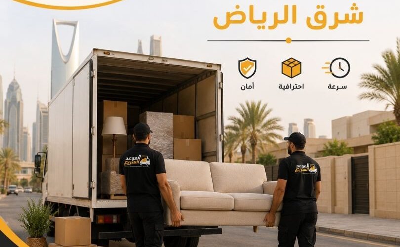 نقل عفش شرق الرياض