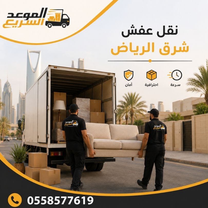 نقل عفش شرق الرياض