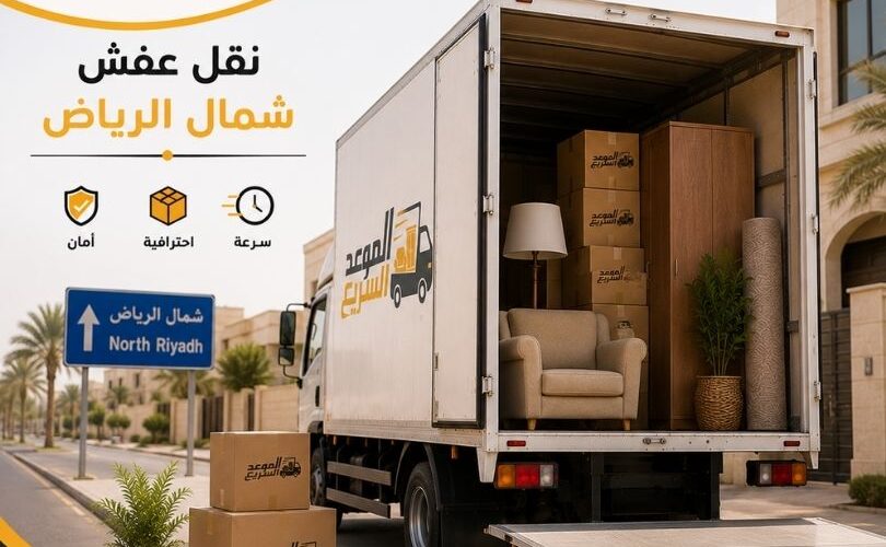 نقل عفش شمال الرياض