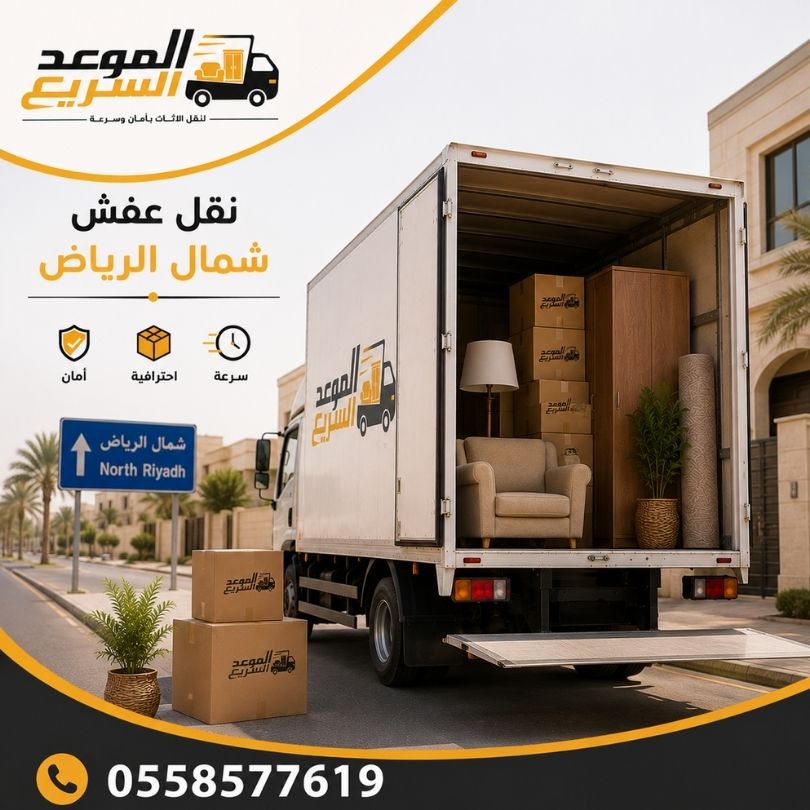 نقل عفش شمال الرياض