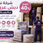 نقل عفش عروسة بالرياض
