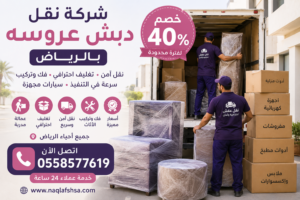 نقل عفش عروسة بالرياض