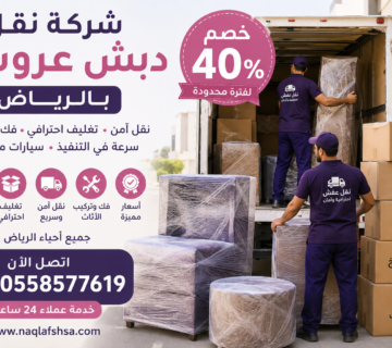 نقل عفش عروسة بالرياض