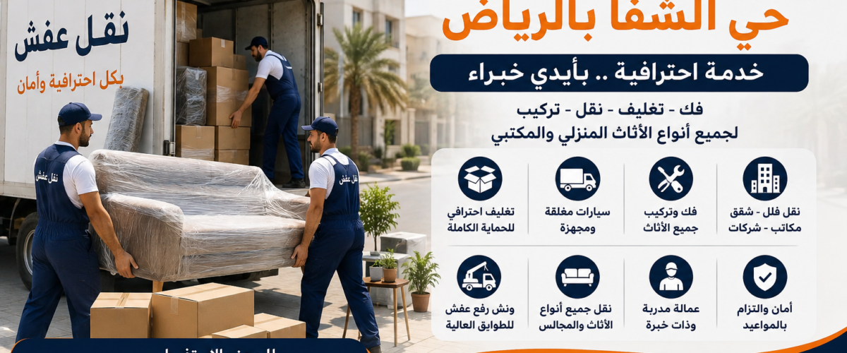 نقل عفش بالرياض باعلي سعر