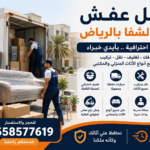 نقل عفش بالرياض باعلي سعر