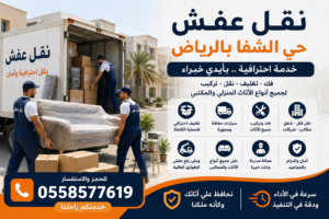 نقل عفش بالرياض باعلي سعر