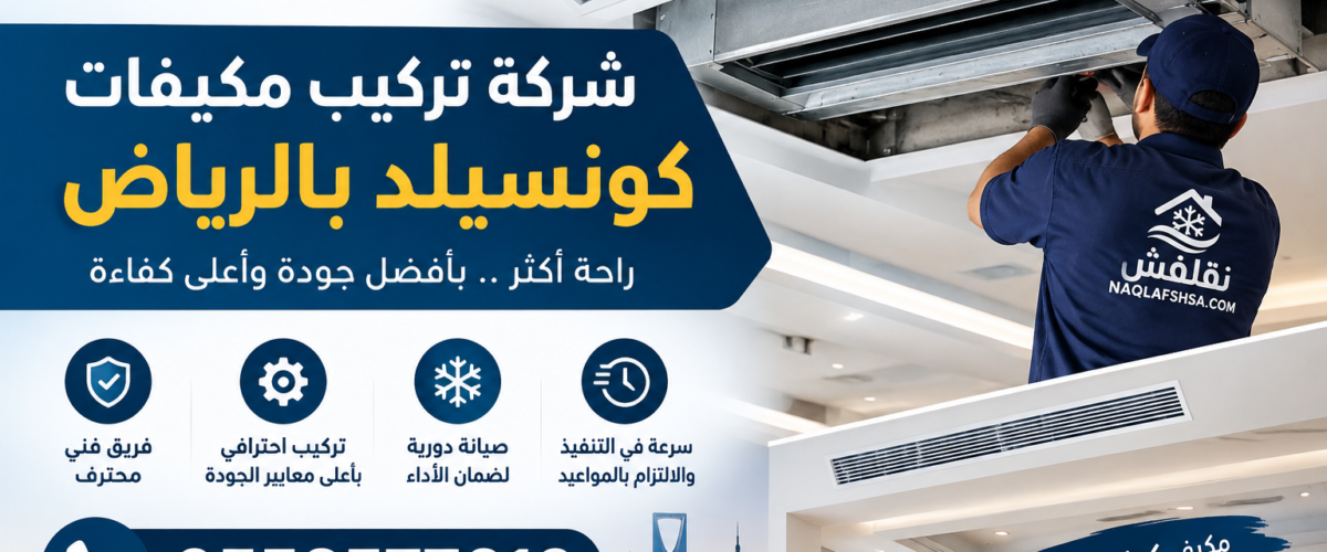 شركة فك وتركيب مكيفات بالرياض