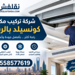 شركة فك وتركيب مكيفات بالرياض