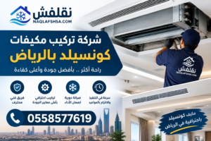 شركة فك وتركيب مكيفات بالرياض