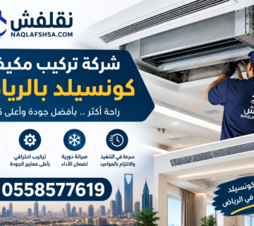 شركة فك وتركيب مكيفات بالرياض