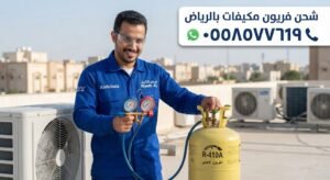 شحن فريون مكيفات بالرياض 0558577619