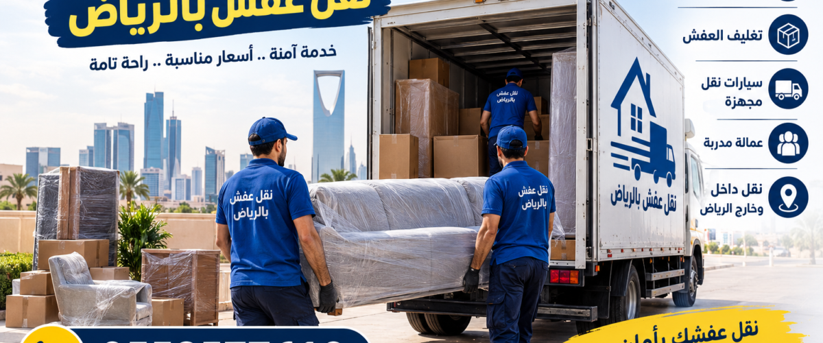 ارخص شركة نقل عفش بالرياض