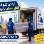 ارخص شركة نقل عفش بالرياض