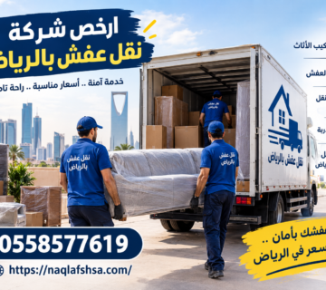 ارخص شركة نقل عفش بالرياض