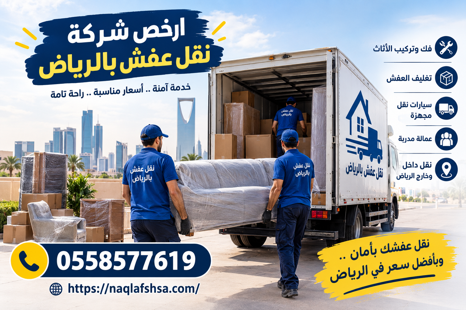 ارخص شركة نقل عفش بالرياض