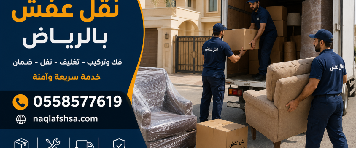 رقم افضل شركة نقل عفش بالرياض