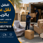 رقم افضل شركة نقل عفش بالرياض