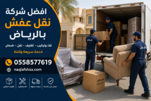رقم افضل شركة نقل عفش بالرياض