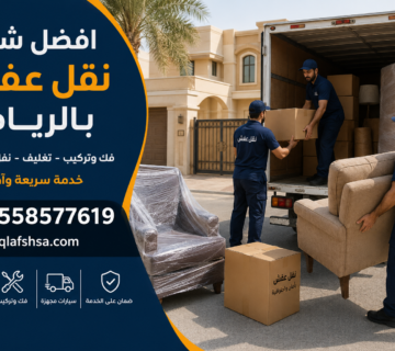 رقم افضل شركة نقل عفش بالرياض