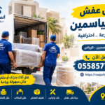 نقل عفش بالرياض