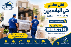 نقل عفش بالرياض