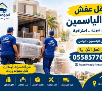 نقل عفش بالرياض