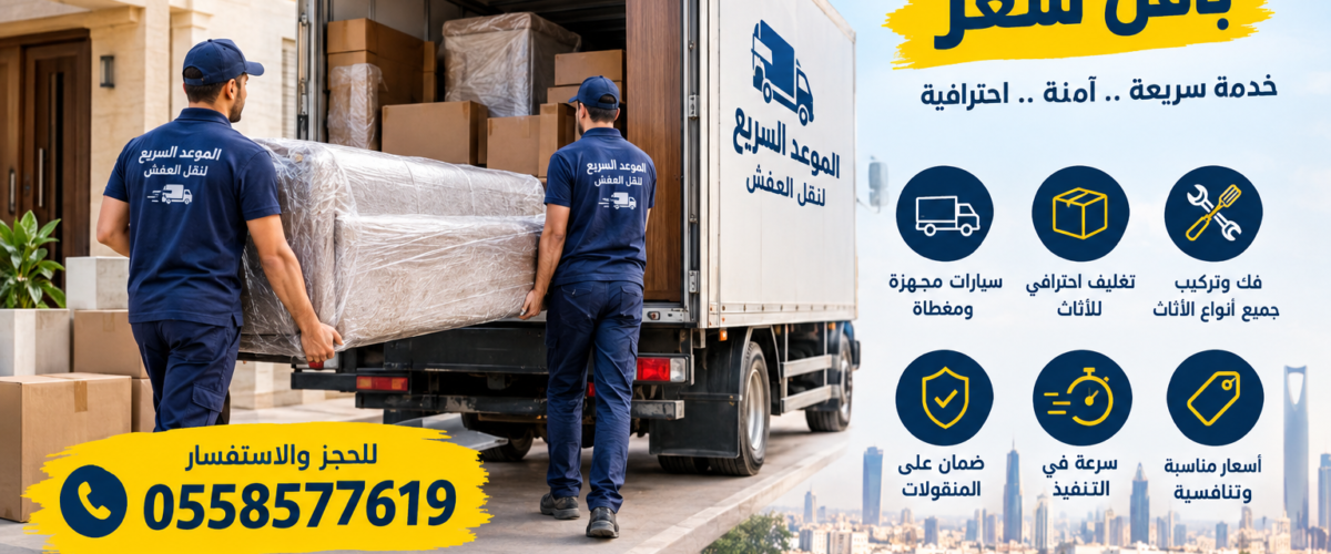 نقل عفش الرياض