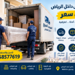 نقل عفش الرياض