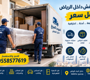 نقل عفش الرياض