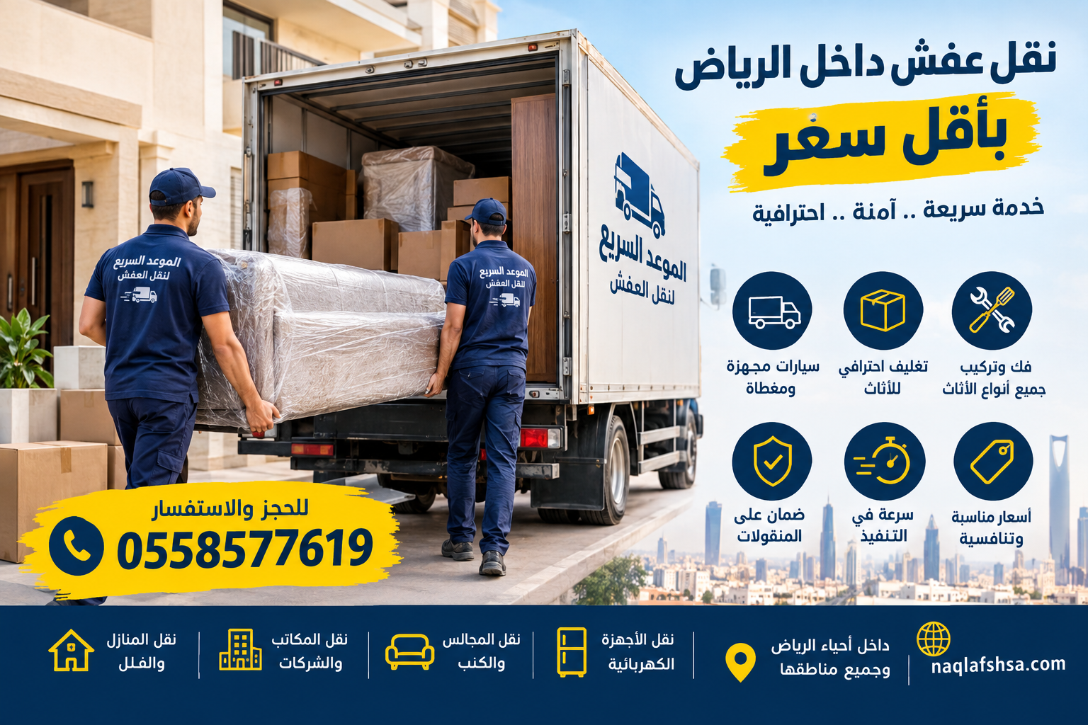 نقل عفش الرياض
